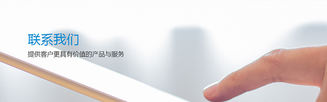 联系我们